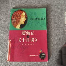 薄伽丘與《十日談》
