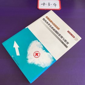 校内外学生疾病预防管理与教育