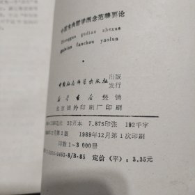 中国古典哲学概念范畴要论