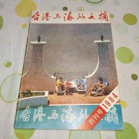 台港与海外文摘 1984年创刊号