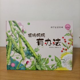 陪孩子读绘本：植物妈妈有办法(精装)