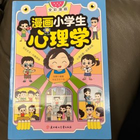 漫画小学生心理学