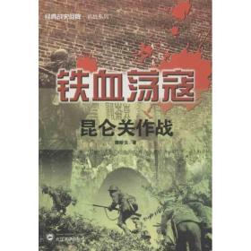 经典战史回眸抗战系列·铁血荡寇：昆仑关作战