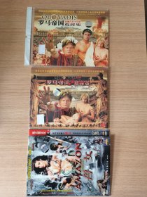 光盘DVD：罗马帝国荒淫史 简装1-2部二碟+兽女一碟，三碟合售
