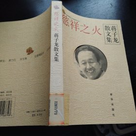 慈祥之火：蒋子龙散文集/金蔷薇散文名家新作文库·第三辑