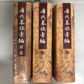 唐代墓志汇编、唐代墓志汇编续编（全三册）