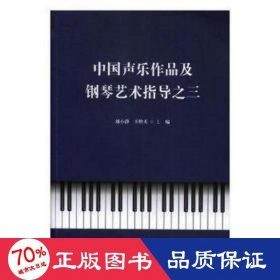 中国声乐作品及钢琴艺术指导之三 音乐理论 刘小静，王维天主编