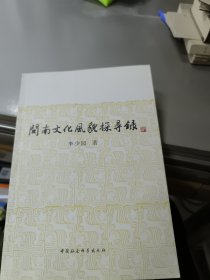 閩南文化風(fēng)貌探尋錄