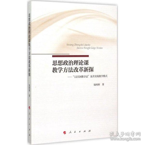 思想政治理论课教学方法改革新探——“12358教学法”及其实践教学模式