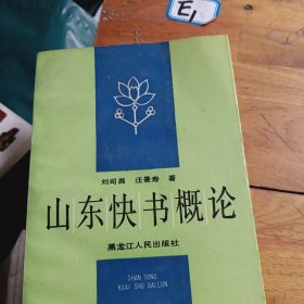 山东快书概论<作者签名＞