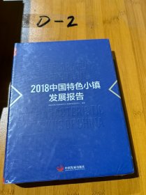 2018中国特色小镇发展报告