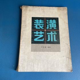 裝潢藝術(shù)