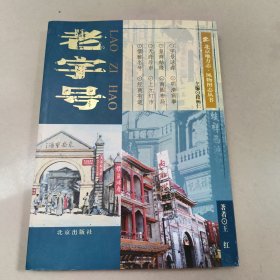 老字号 【北京地方志·风物图志丛书】 扉页有藏书票