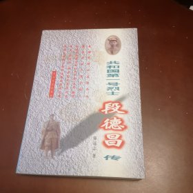 共和国第一号烈士段德昌传