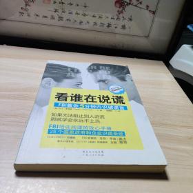 看谁在说谎：FBI教你5分钟内识破谎言