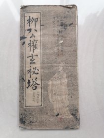 柳公权玄秘塔（民国字帖）折叠装