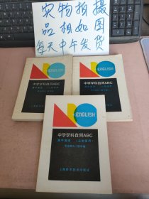 中学学科自测ABC，高中英语(如图，3本合售)