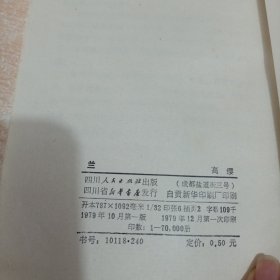 兰 高缨著 四川人民出版社 1979年一版一印