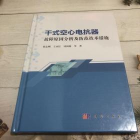 干式空心电抗器故障原因分析及防范技术措施