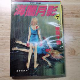 海闇月影 第7册 漫画 （双胞少女）繁体版 第7册