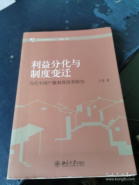 当代中国治理研究丛书·利益分化与制度变迁：当代中国户籍制度改革研究