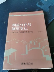 当代中国治理研究丛书·利益分化与制度变迁：当代中国户籍制度改革研究