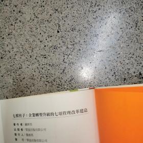 7根柱子：企业转型升级的七项管理改革建造，作者罗群英签名本（正版大32开）