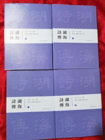 湖海诗传（全四册）【大32开，精装】