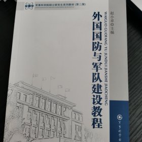 军事科学院硕士研究生系列教材：外国国防与军队建设教程（第2版）