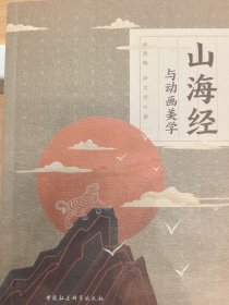 山海经与动画美学