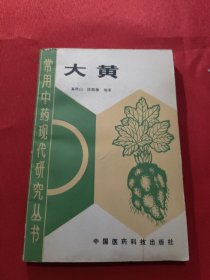 常用中药现代研究丛书 大黄