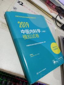 执业医师2019人卫版全国卫生专业职称技术资格证考试习题中医内科学（中级）模拟试卷