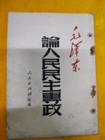 1951中共中央直属机关党校藏书，毛泽东论人民民主专政