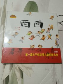 棒棒仔品格养成图画书：西西