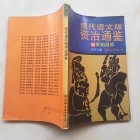 现代语文版资治通鉴 15本不重复