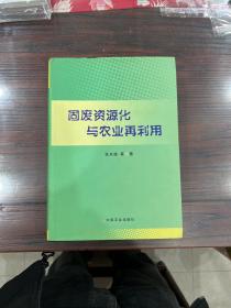 固废资源化与农业再利用