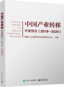 中国产业转移年度报告（2019―2020）