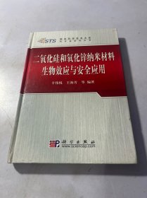 二氧化硅和氧化锌纳米材料生物效应与安全应用