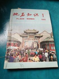 地名知识1991年1--6期