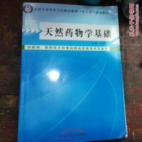 天然药物学基础/全国中等医药卫生职业教育“十二五”规划教材