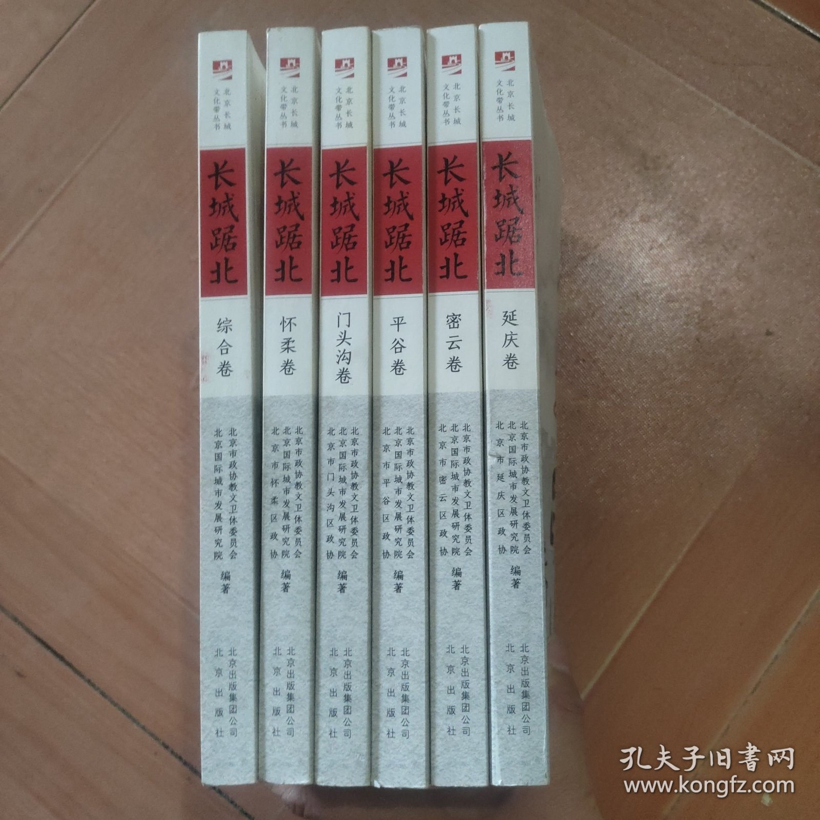 长城踞北·综合卷/怀柔卷/门头沟卷/平谷卷/密云卷/延庆卷(北京长城文化带丛书)六本合售