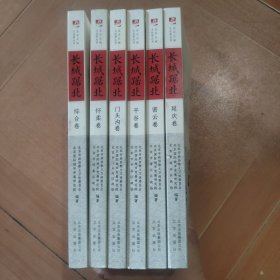 长城踞北·综合卷/怀柔卷/门头沟卷/平谷卷/密云卷/延庆卷(北京长城文化带丛书)六本合售