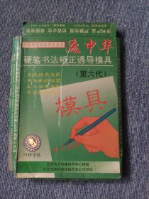 庞中华 硬笔书法矫正诱导模具