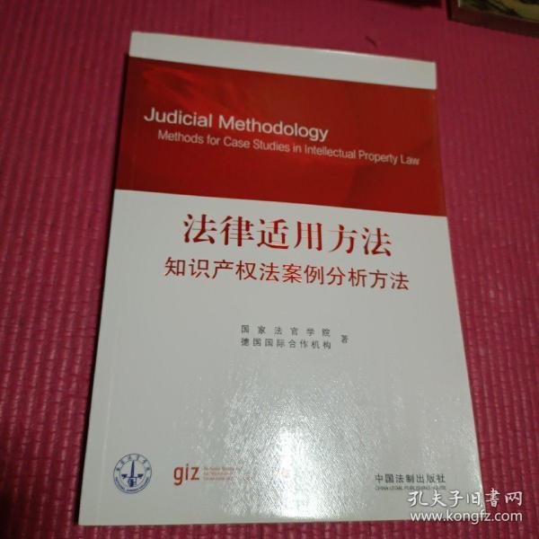 法律适用方法 知识产权法案例分析方法