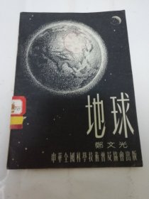 地球（多图，郑文光著， 中华全国科学技术普及协会1955年1版2印）.2024.5.16日上
