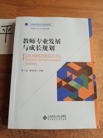 教师专业发展与成长规划/教师教育通识系列规划教材