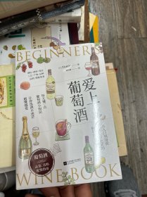 爱上葡萄酒（葡萄酒品鉴、选购、配餐指南）