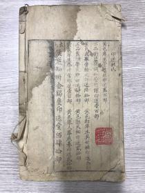 天台赵开泰撰黄邑管铭生刊 光绪二年浙江台州刻本《沈氏麻科》一册全