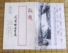 2005年四月《刘固贤书画展》邀请书