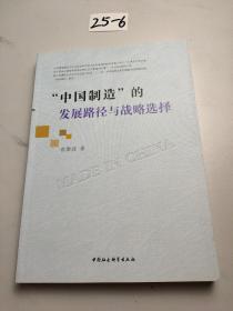 “中国制造”的发展路径与战略选择